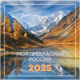 Календарь настенный перекидной на скрепке, 23*23 12л. BG "Пейзажи России", 2025г.