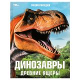 Энциклопедия Умка 197*255, "Динозавры. Древние ящеры", 48стр.