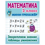 Мини-тренажер, А5, Книжный Дом "Математика. 2 класс. Закрепляем знания таблицы умножения", 16стр.