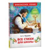 Книга Росмэн 130*200, Пушкин А. С. "Все стихи для школы", 128стр.