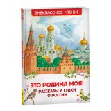 Книга Росмэн 130*200, "Это Родина моя! Рассказы и стихи о России", 96стр.