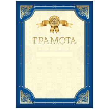 Грамота А4, BG, мелованный картон, синяя с золотой рамкой