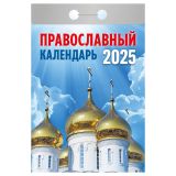 Отрывной календарь Атберг 98 "Православный календарь", 2025г