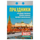 Отрывной календарь Атберг 98 "Праздники: государственные, православные, профессиональные", 2025г
