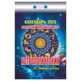 Отрывной календарь Атберг 98 "Астрологический", 2025г