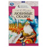Книга Умка А5, "Школьная библиотека. Любимые сказки. А. С. Пушкин", 64стр.