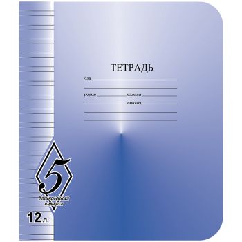 Тетрадь 12л., узкая линия КБК 