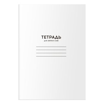 Тетрадь-словарик 24л., А6 для записи слов BG 