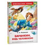 Книга Росмэн 130*200, "ВЧ Медведев В.В. Баранкин, будь человеком!", 192стр.