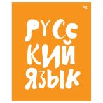 Тетрадь предметная 48л. BG "Домино" - Русский язык, пластиковая обложка