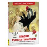 Книга Росмэн 130*200, "ВЧ Сказки русский писателей", 192стр.