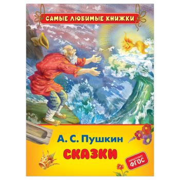 Книга Росмэн 162*215, Пушкин А. С. 