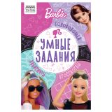Книжка-задание, А5 ТРИ СОВЫ "Умные задания. Барби", 16стр.