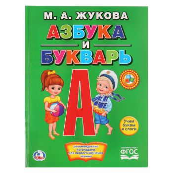 Азбука и букварь, М.А. Жукова, Умка, А4, 32стр., крупные буквы