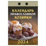 Отрывной календарь Атберг 98 "Календарь православной хозяйки", 2024г