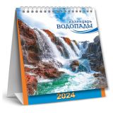 Календарь-домик 108*140мм, ЛиС "Водопады", на гребне, 2024г