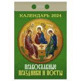 Отрывной календарь Атберг 98 "Православные праздники и посты", 2024г