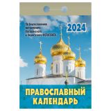 Отрывной календарь Атберг 98 "Православный календарь", 2024г