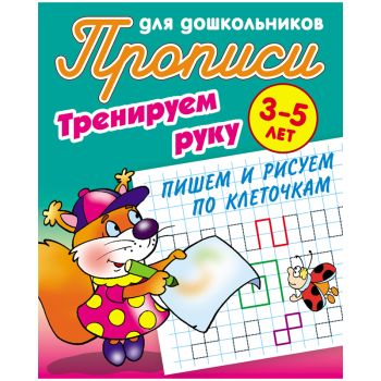 Прописи для дошкольников, А5, 3-5 лет Книжный Дом 