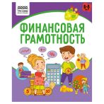 Книжка-задание, А5 ТРИ СОВЫ "Финансовая грамотность. 6-8 лет", 32стр.