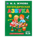 Книга Умка 197*255, "Жукова М.А. Логопедическая азбука", 96стр.